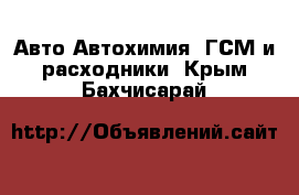 Авто Автохимия, ГСМ и расходники. Крым,Бахчисарай